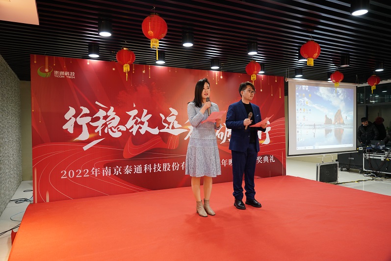 行穩(wěn)致遠(yuǎn)  砥礪前行 泰通科技新年表彰會(huì)圓滿(mǎn)落幕